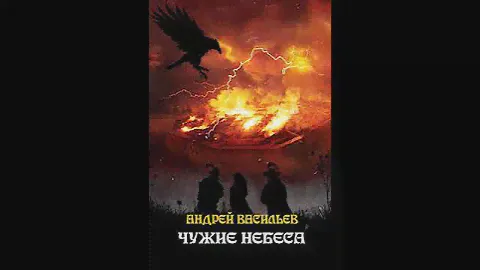 Аудиокнига "Чужие небеса - Андрей Васильев"