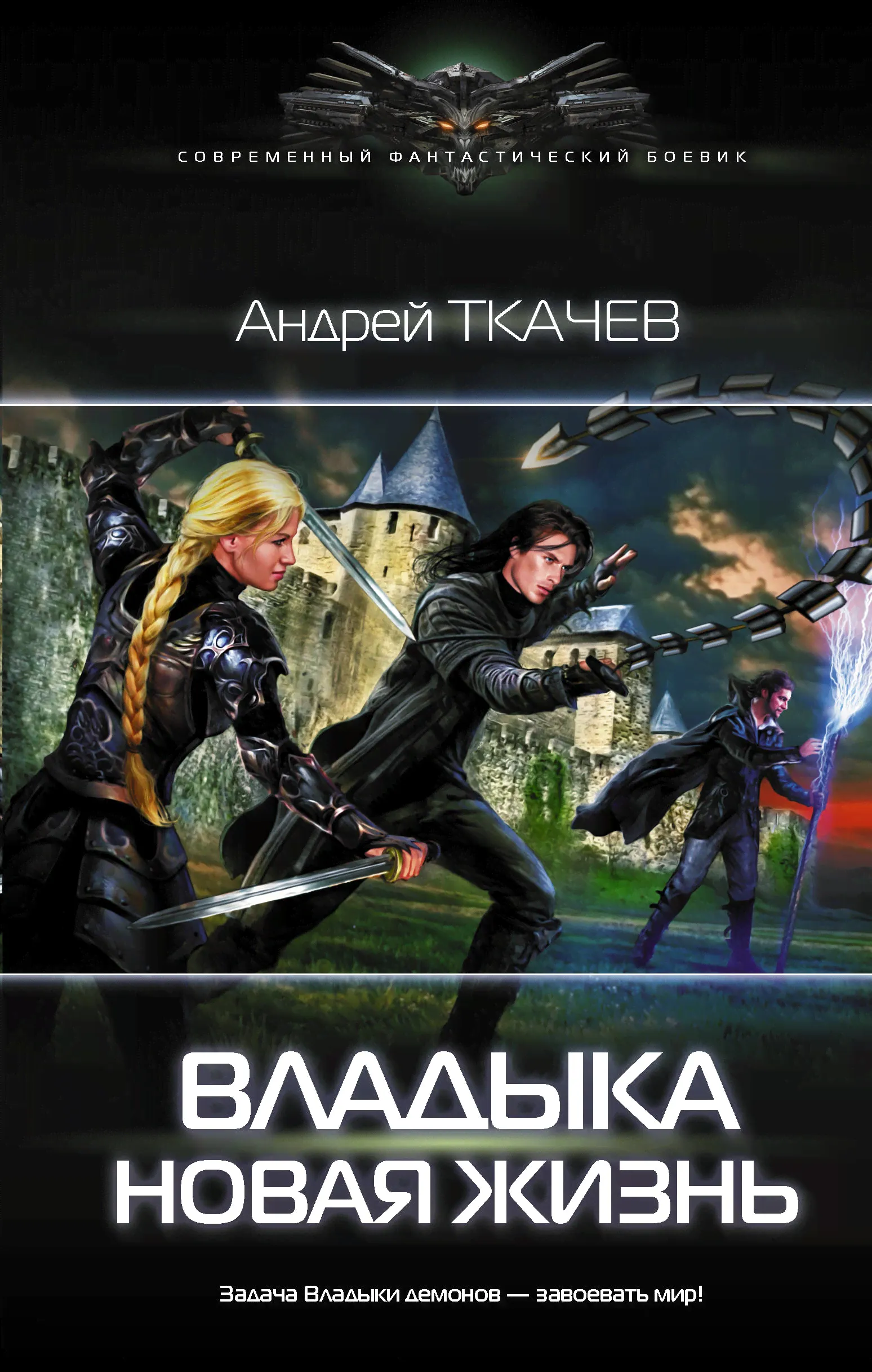 Андрей Ткачев: Владыка. Новая жизнь-0