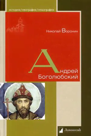 Андрей Боголюбский. Николай Воронин