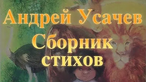 Андрей Усачев. Поющая рыба. Сборник стихов для детей Baby Book Слушать сказки онлайн