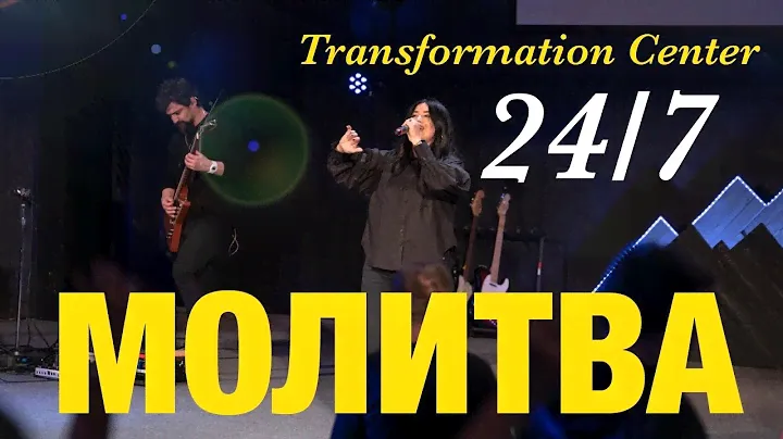 Молитвы Центра Трансформации 24 /7