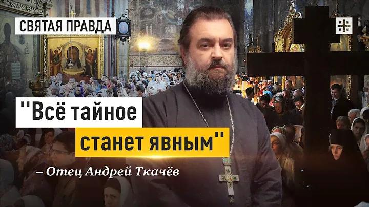Почему нам нужно бояться только Отца Небесного — отец Андрей Ткачёв