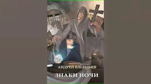 Аудиокнига "Знаки ночи - Андрей Васильев"