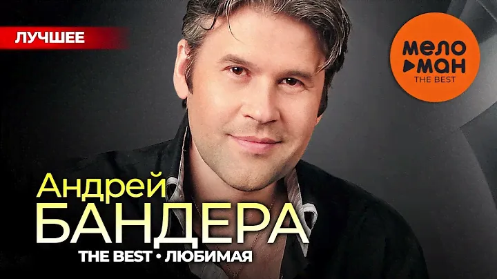 АНДРЕЙ БАНДЕРА - The Best - Любимая (Лучшее 2024)