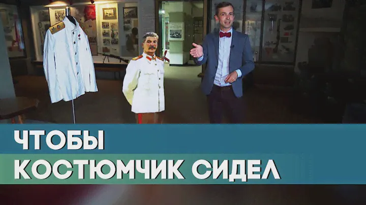 «Суровая мода» Иосифа Сталина. Фирменный сталинский френч. Репортаж ОНТ