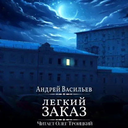 Легкий заказ | Васильев Андрей Александрович | Электронная аудиокнига