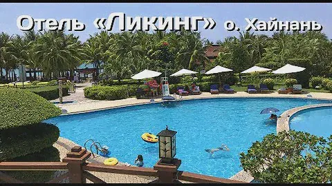 Отель Ликинг о. Хайнань. Liking Resort Sanya 4