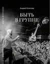 Андрей Оплетаев «Быть в группе»