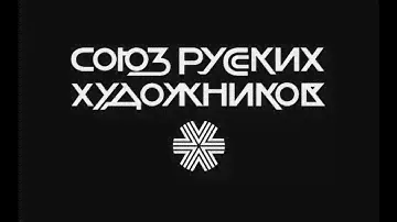 История Русской Живописи - Союз Русских Художников. 100 ЛЕТ общей истории