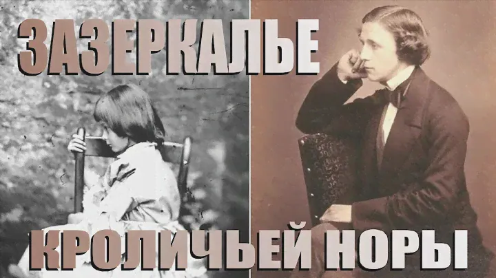 Лью́ис Кэ́рролл 🃏 Зазеркалье кроличьей норы