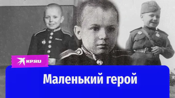 Сергей Алешков: самый маленький солдат Великой Отечественной войны