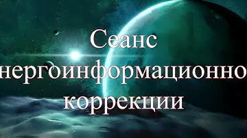 Виктор Рогожкин. Сеанс Общей Коррекции. Ноябрь 2023