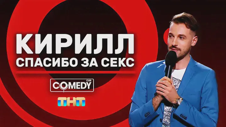 Камеди Клаб Андрей Бебуришвили «Кирилл»