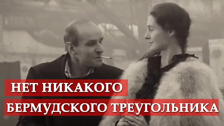 Нет никакого бермудского треугольника. Сталкер