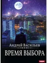 А.Смолин, ведьмак. Кн. 9. Время выбора | Васильев Андрей