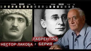 Нестор Лакоба/ Лаврентий Берия- Руслан Гожба