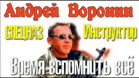 Андрей Воронин. Инструктор. Время вспомнить всё 1