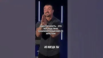 «ИДЕНТИЧНОСТЬ - ЭТО ПОСЛЕДСТВИЕ ВЗАИМООТНОШЕНИЙ СО ХРИСТОМ» Пастор Андрей Шаповалов #андрейшаповалов