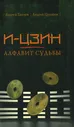 И-Цзин. Алфавит судьбы | Цуманов Андрей, Храмов Андрей