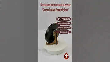 Освященная икона Святая Троица  Андрей Рублев  Круглая икона на дереве
