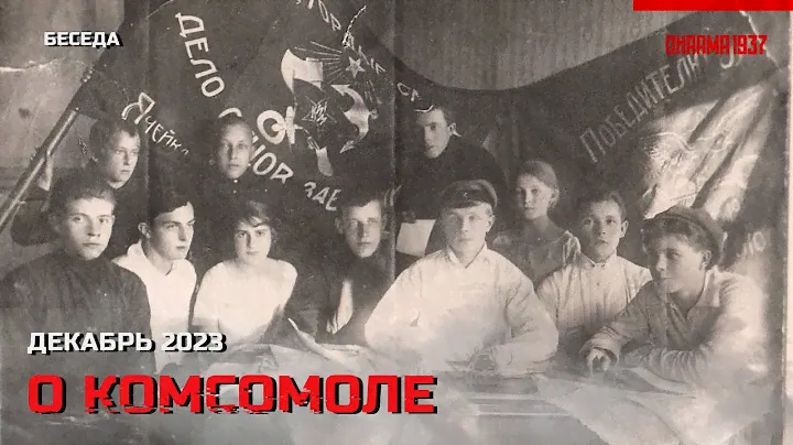 Беседа о комсомоле. Часть 1. Декабрь 2023