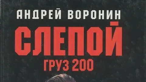 Андрей Воронин. Слепой. Груз 200. 2