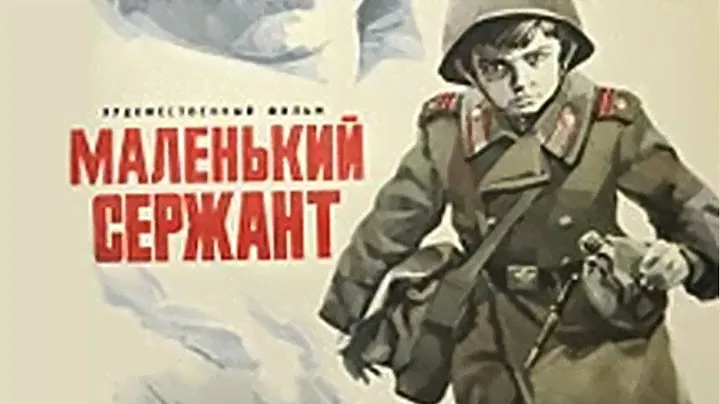 МАЛЕНЬКИЙ СЕРЖАНТ | Военная драма | Золото БЕЛАРУСЬФИЛЬМА
