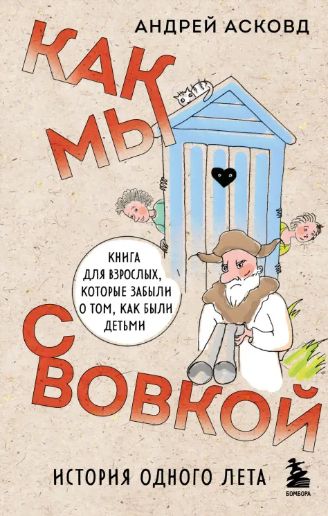 Андрей Асковд: Как мы с Вовкой. История одного лета-0