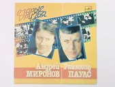 Старые друзья. 7 дюймов. Андрей Миронов. Раймонд Паулс. С62-20783-005. Мелодия. АЗГ. 1984 г.