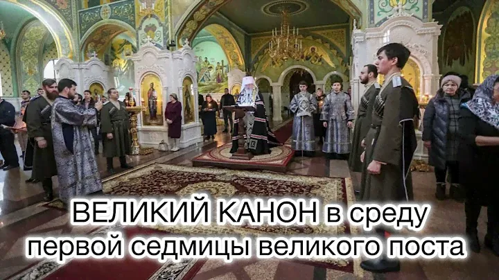 Великий покаянный канон преподобного Андрея Критского в среду 1-й седмицы Великого поста