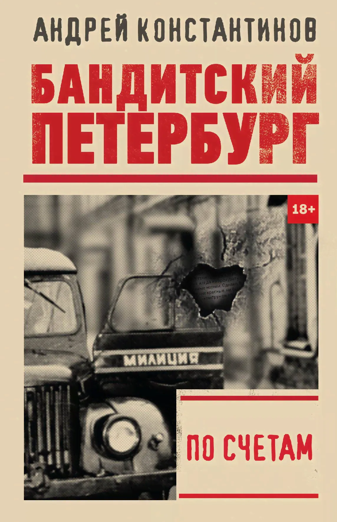 По счетам | Константинов Андрей Дмитриевич