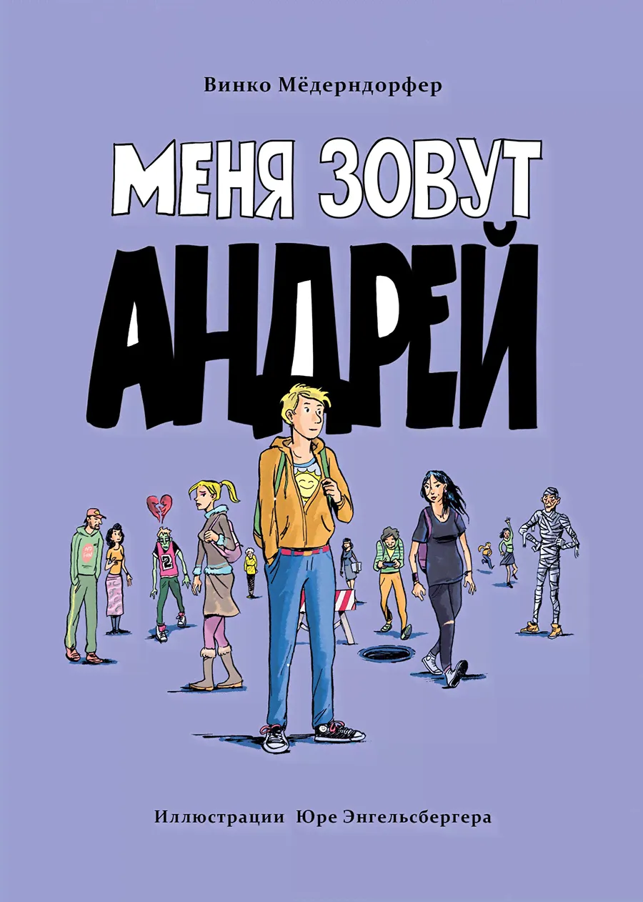 Меня зовут Андрей-0