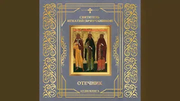 Повести из жития безымянных старцев, Часть 1
