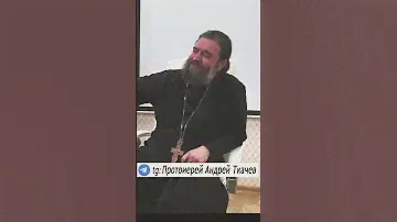 Надо жить и не завидовать. Отец Андрей Ткачев