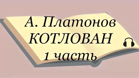 А. Платонов "Котлован" 1 часть