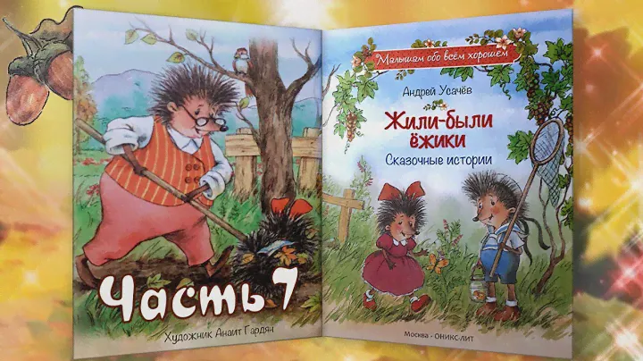 7 часть ЖИЛИ-БЫЛИ ЁЖИКИ. Андрей Усачёв. Слушать БЕСПЛАТНО #полезныесказки #детскиесказкислушать