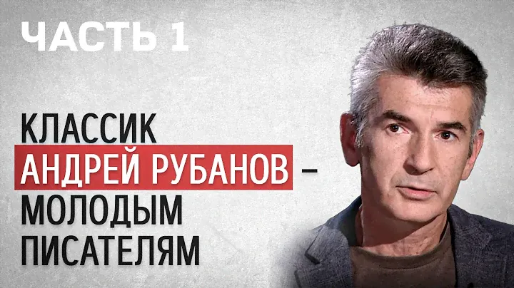 Андрей Рубанов: Обращение к начинающим писателям. Литературная мастерская Захара Прилепина. Часть1