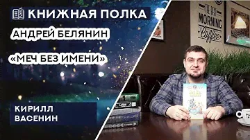 Книжная полка №62. Андрей Белянин - «Меч без имени»