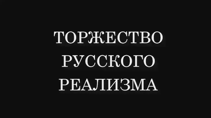 Русская живопись - История одной коллекции