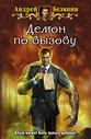 Демон по вызову | Белянин Андрей Олегович