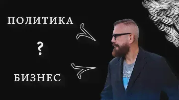 Андрей Ковалев - Политика или бизнес?