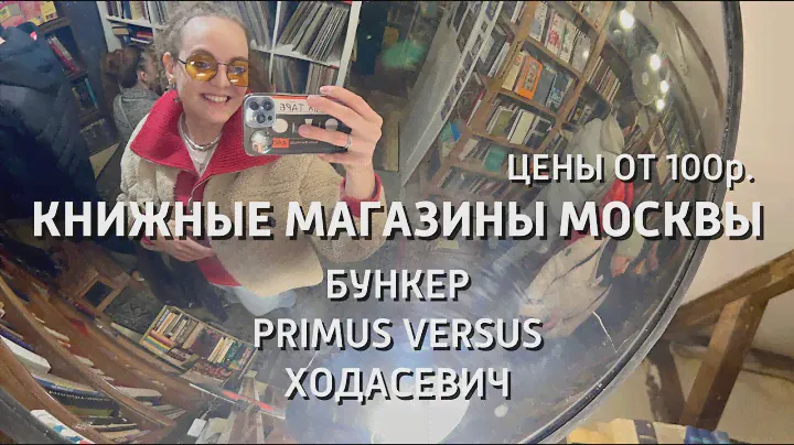 📚 КНИЖНЫЕ магазины в МОСКВЕ | Бункер, Primus Versus, Ходасевич | КНИГИ от 100 р.