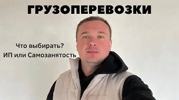 Грузоперевозки как ИП или Самозанятость?