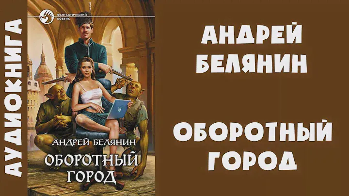 Аудиокнига "Оборотный город" - Андрей Белянин