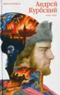 Андрей Курбский. Роман-эпоха-0
