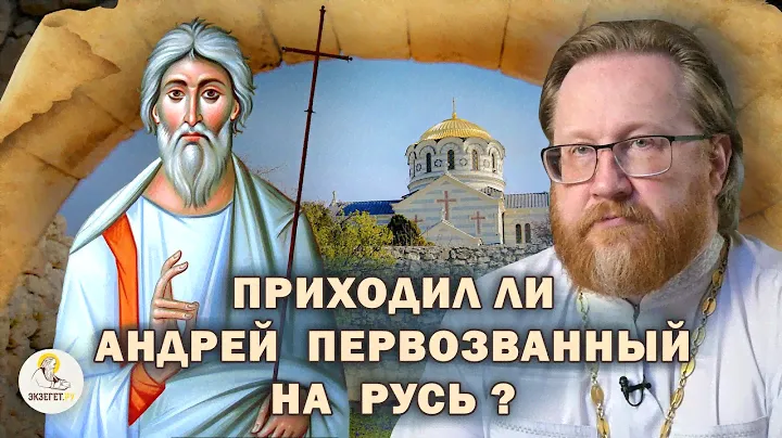 ПРИХОДИЛ ЛИ АНДРЕЙ ПЕРВОЗВАННЫЙ НА РУСЬ ? История христианства на Руси #1.  Прот. Александр Тимофеев
