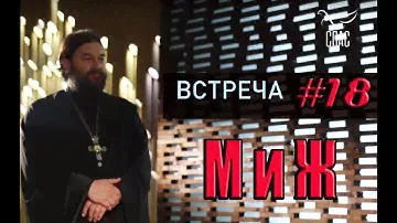 Встреча с молодежью #18. Отношения мужчин и женщин! Протоиерей Андрей Ткачёв