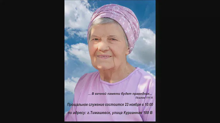 Прощальное Богослужение Роза Ивановна Степанова 23.11.2024