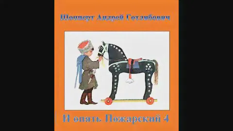 Аудиокнига "И опять Пожарский 4 - Шопперт Андрей Готлибович"