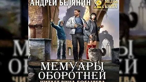 Мемуары об оборотне | Андрей Белянин (аудиокнига)